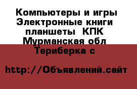 Компьютеры и игры Электронные книги, планшеты, КПК. Мурманская обл.,Териберка с.